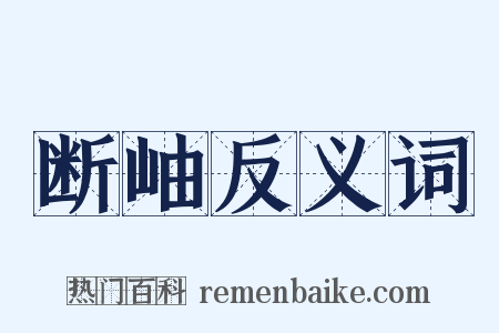 断岫反义词是什么意思的图片